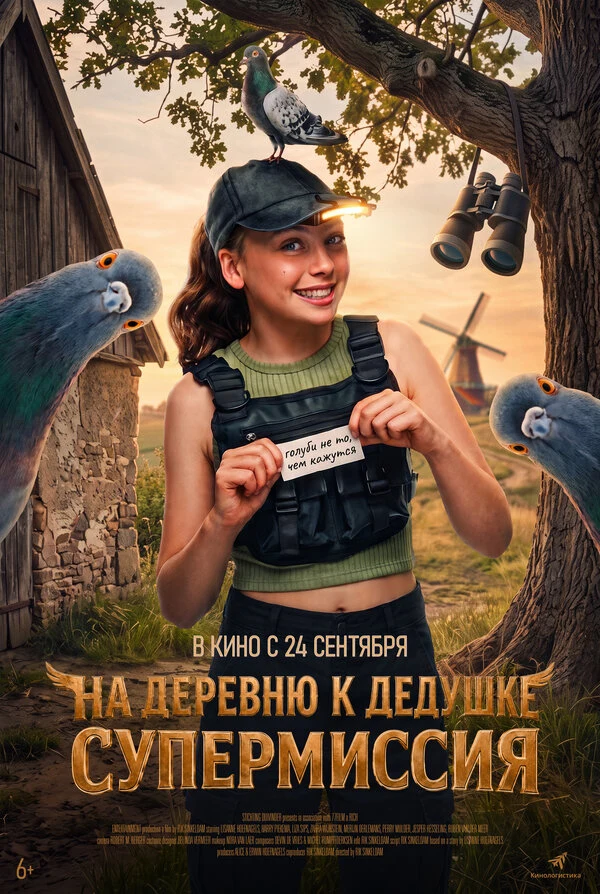 Постер На деревню к дедушке. Супермиссия (2026)