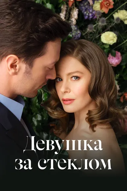Постер Девушка за стеклом (2021)