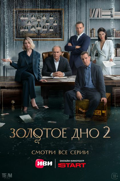 Постер Золотое дно (2023)