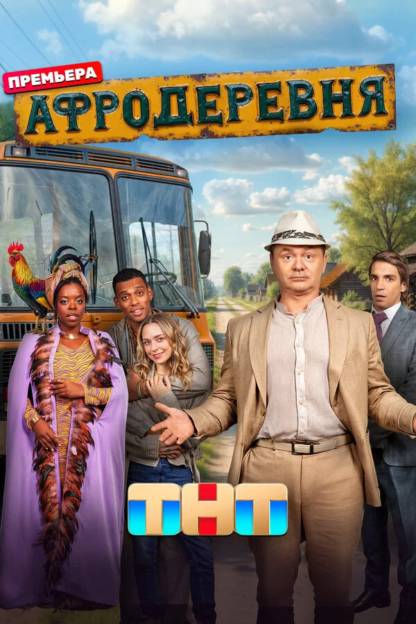 Постер Афродеревня (2025)