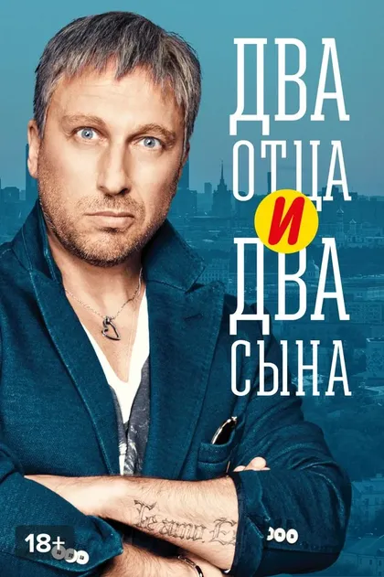 Постер Два отца и два сына (2013)