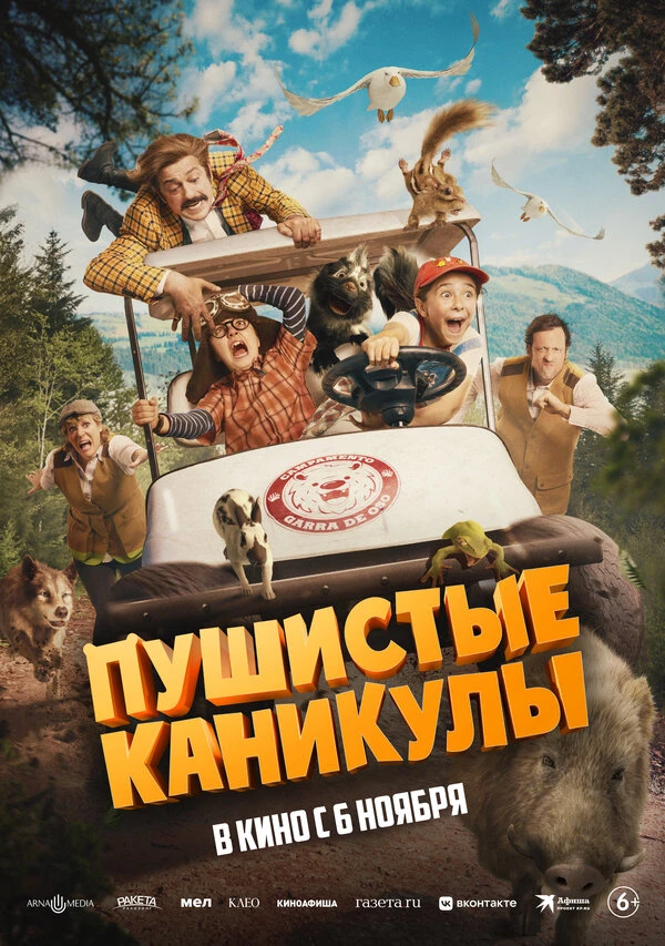 Постер Пушистые каникулы (2025)