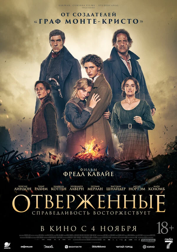 Постер Отверженные (2026)