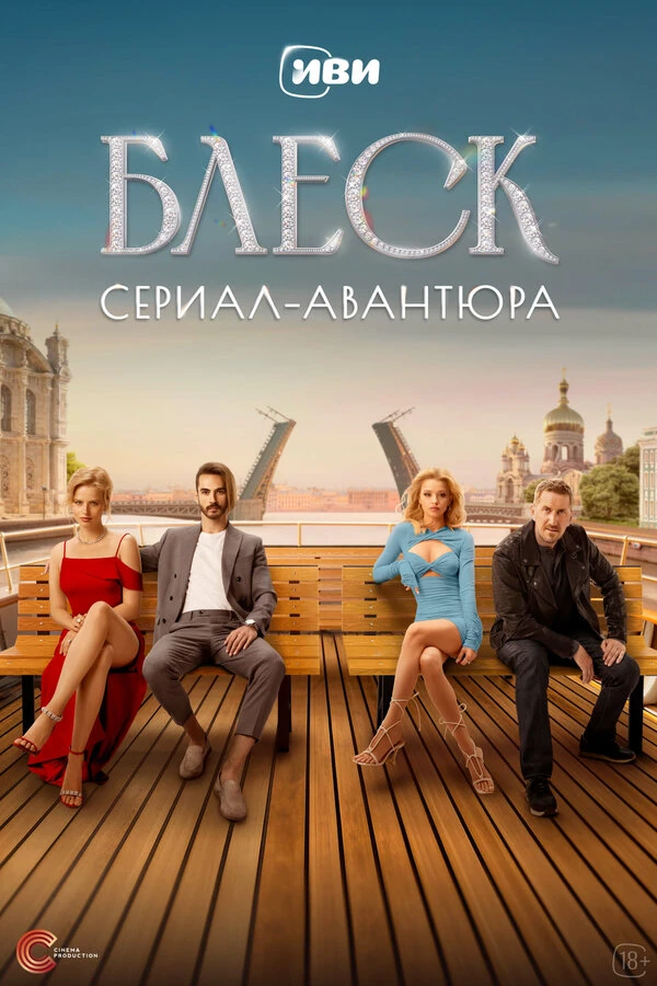 Постер Блеск (2023)